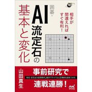 相手が間違えればすぐ有利！囲碁・AI流定石の基本と変化（囲碁人ブックス） [単行本]