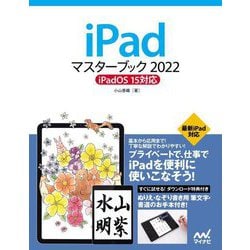 iPadマスターブック〈2022〉iPadOS15対応 [単行本]