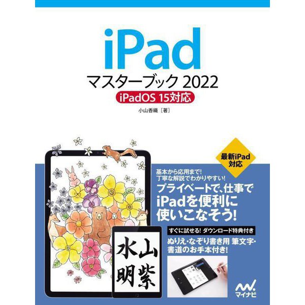 iPadマスターブック〈2022〉iPadOS15対応 [単行本]