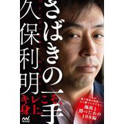 久保利明 さばきの一手(マイナビ将棋BOOKS) [単行本]
