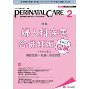 ペリネイタルケア2022年2月号<41巻2号> [単行本]
