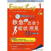 Emer-Log2022年1号<35巻1号> [単行本]