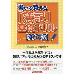 書いて覚える「簿記」基礎ドリル 第2版 [単行本]