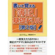 書いて覚える「簿記」基礎ドリル 第2版 [単行本]