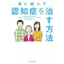 薬に頼らず認知症を治す方法 [単行本]