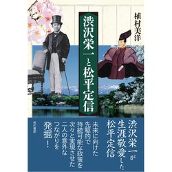 渋沢栄一と松平定信 [単行本]