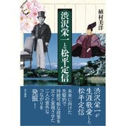 渋沢栄一と松平定信 [単行本]