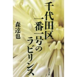 千代田区一番一号のラビリンス [単行本]