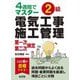 4週間でマスター 2級電気工事施工管理 第一次・第二次検定 第2版 [単行本]