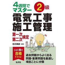 4週間でマスター 2級電気工事施工管理 第一次・第二次検定 第2版 [単行本]