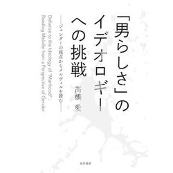 「男らしさ」のイデオロギーへの挑戦―ジェンダーの視点からメルヴィルを読む [単行本]