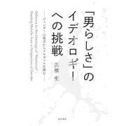 「男らしさ」のイデオロギーへの挑戦―ジェンダーの視点からメルヴィルを読む [単行本]
