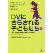 DVにさらされる子どもたち―親としての加害者が家族機能に及ぼす影響 新訳版 [単行本]