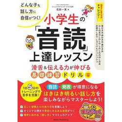 どんな子も話し方に自信がつく! 小学生の 「音読」 上達レッスン 滑舌＆伝える力が伸びる基礎練習ドリル [単行本]