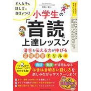 どんな子も話し方に自信がつく! 小学生の 「音読」 上達レッスン 滑舌＆伝える力が伸びる基礎練習ドリル [単行本]