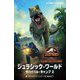 ジュラシック・ワールド サバイバル・キャンプ〈2〉(小学館ジュニア文庫) [新書]