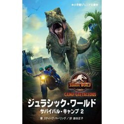 ジュラシック・ワールド サバイバル・キャンプ〈2〉(小学館ジュニア文庫) [新書]