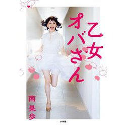 乙女オバさん [単行本]