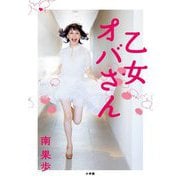 乙女オバさん [単行本]