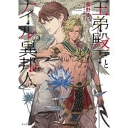 王弟殿下とナイルの異邦人(キャラ文庫) [文庫]