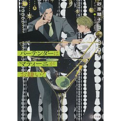 バーテンダーはマティーニがお嫌い?(キャラ文庫) [文庫]