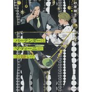 バーテンダーはマティーニがお嫌い?(キャラ文庫) [文庫]