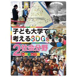 子ども大学で考えるSDGs〈2〉社会分野 [全集叢書]