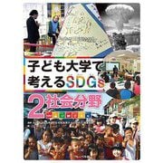 子ども大学で考えるSDGs〈2〉社会分野 [全集叢書]