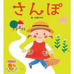 さんぽ(フレーベル館はじめてうたえほん) [絵本]