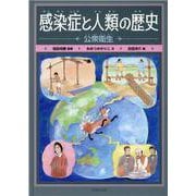 感染症と人類の歴史―公衆衛生 [全集叢書]