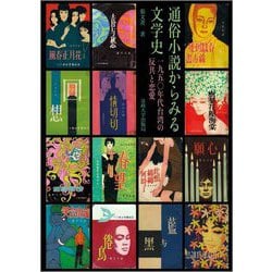 通俗小説からみる文学史―一九五〇年代台湾の反共と恋愛 [単行本]