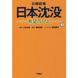 日曜劇場 日本沈没―希望のひと〈下〉(扶桑社文庫) [文庫]