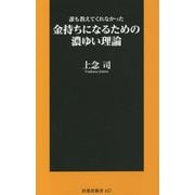 誰も教えてくれなかった金持ちになるための濃ゆい理論(扶桑社新書) [新書]