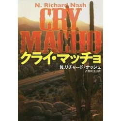 クライ・マッチョ(扶桑社ミステリー) [文庫]