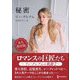 秘密―ロマンスの巨匠たち リン・グレアムの軌跡〈2〉(ハーレクインSP文庫) [文庫]