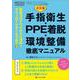 決定版　手指衛生・PPE着脱・環境整備　徹底マニュアル－新型コロナウイルスに対応！　ダウンロードサービスあり(インフェクションコントロール2022年春季増刊) [単行本]