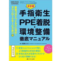 決定版　手指衛生・PPE着脱・環境整備　徹底マニュアル－新型コロナウイルスに対応！　ダウンロードサービスあり(インフェクションコントロール2022年春季増刊) [単行本]