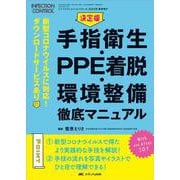 決定版　手指衛生・PPE着脱・環境整備　徹底マニュアル－新型コロナウイルスに対応！　ダウンロードサービスあり(インフェクションコントロール2022年春季増刊) [単行本]