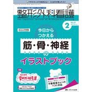 整形外科看護2022年2月号<27巻2号> [単行本]