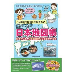 10歳までに知っておきたいはじめての日本地図帳―日本のこと、47都道府県のことがわかる本 [単行本]