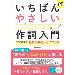 いちばんやさしい作詞入門―プロが教える「伝わる歌詞」のテクニック [単行本]