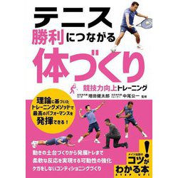 テニス 勝利につながる「体づくり」競技力向上トレーニング(コツがわかる本!) [単行本]