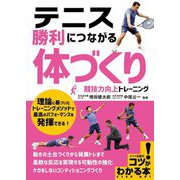 テニス 勝利につながる「体づくり」競技力向上トレーニング(コツがわかる本!) [単行本]