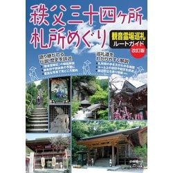 秩父三十四ヶ所札所めぐり 観音霊場巡礼ルートガイド 改訂版 [単行本]