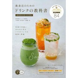 飲食店のためのドリンクの教科書 カスタマイズ・バイブル―客層や季節に合わせて作るソフトドリンクの技術と理論(コツがわかる本!) [単行本]