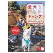 愛犬と楽しむキャンプ徹底サポートBOOK（コツがわかる本！） [単行本]