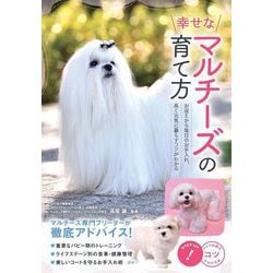 幸せなマルチーズの育て方―お迎えから毎日のお手入れ、長く元気に暮らすコツがわかる（コツがわかる本！） [単行本]