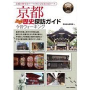 京都ぶらり歴史探訪ガイド 今昔ウォーキング [単行本]