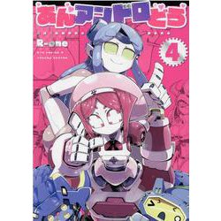あんアンドロどろ<４>(リュウコミックス) [コミック]