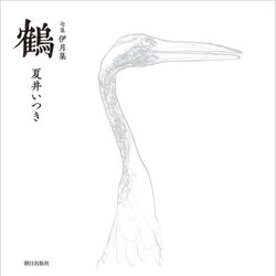 句集 伊月集 鶴 [単行本]